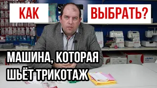 Машинка, которая шьёт трикотаж! || КАК ВЫБРАТЬ? ||