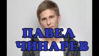 Павел Чинарев - биография, личная жизнь. Актер сериала Доктор Рихтер