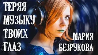 Мария Безрукова - Теряя музыку твоих глаз (Audio). Авторская песня