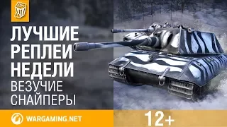 Лучшие Реплеи Недели с Кириллом Орешкиным #115 [World of Tanks]