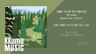 첸 (CHEN) - 사월이 지나면 우리 헤어져요 (Beautiful goodbye) // 가사