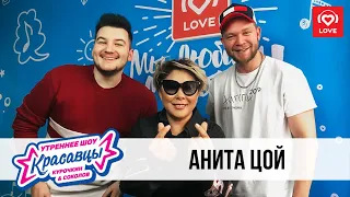 Анита Цой в гостях у Красавцев Love Radio