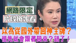 【新聞挖挖哇】以為從國外帶回神主牌，祖先就會跟著回來？錯了！