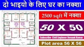 50 X 50 House Plan | 2500 sqft me Ghar Ka Naksha | Plot area 56 X 56 | 3BHK X 2 - Two Brothers