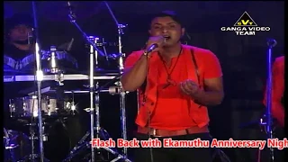 තාමත් මුන ගැහුනේ නැතත් | SURENDRA PERERA | RED ARROWS | FLASHBACK  | KAMARANGAWA