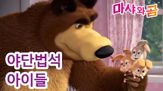 마샤와 곰 👱‍♀️🐻 내 역할이 아니야! 🌸🐰 엄마 찾기 ➡️ 4월 26일에 Masha and the Bear