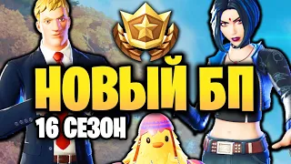 👑 БП 16 СЕЗОНА - ОБЗОР БОЕВОГО ПРОПУСКА 2 ГЛАВЫ 6 СЕЗОНА - Боевой пропуск - 16 сезон