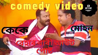 beharbari most comedy video //kk and mohan comedy video #beharbari #cut2cut #assamese_funny_video