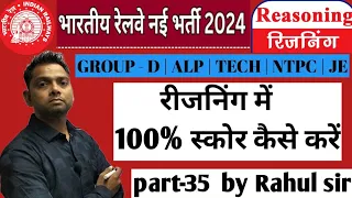 रीजनिंग में 100% स्कोर कैसे करें | reasoning part 35 by Rahul sir | #reasoning | #rahul_sir