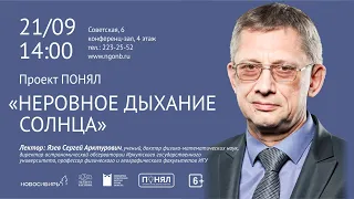 «Неровное дыхание Солнца», встреча с Сергеем Язевым.