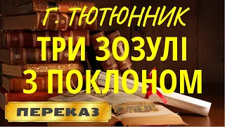 Три зозулі з поклоном. Григір Тютюнник