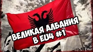 Прохождение Europa Universalis 4 стрим | Великая Албания #1