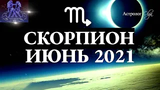 СКОРПИОН ИЮНЬ 2021 - БОЛЬШИЕ ПЕРЕМЕНЫ - КОРИДОР ЗАТМЕНИЙ 2-8 ДОМ. Астрология Olga