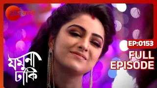 Jamuna Dhaki - Full episode - 153 - Rubel Das, Sweta Bhattacharya - Zee Bangla
