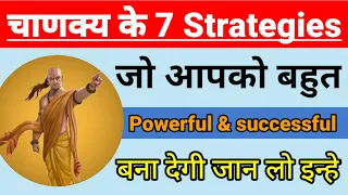 चाणक्य के 7 सबसे ताकतवर नीति | 7 most Powerful strategies of Chanakya |