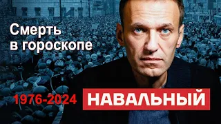 Натальная карта Алексея Навального. Последние дни жизни