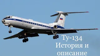 Ту-134 История и описание. Свистка