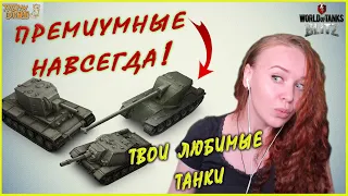 Сделай премиумными свои любимые танки со скидкой 70% !!! WoT Blitz