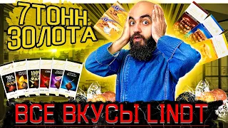 СТОИТ КАК ЧУГУННЫЙ МОСТ | 29 Позиций Lindt