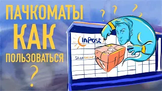 Пачкоматы в Польше. Как отправлять и получать посылки?