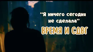 почему ты "ничего не успеваешь" | СДВГ и время