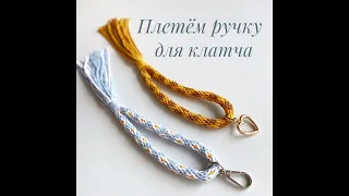 Плетём ручку для клатча при помощи диска Кумихимо