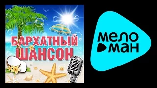 Бархатный Шансон - Михайлов - Шуфутинский - Круг - Королев - Майданов