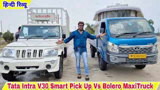 Tata Intra V30 Smart Pick Up Vs Mahindra Bolero MaxiTruck | Detailed Comparison Hindi Review !!