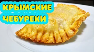 Крымские чебуреки. Рецепт, который Вас покорит! Сочные, хрустящие и очень вкусные.