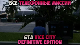 GTA Vice City Definitive Edition Все Телефонные миссии прохождение без комментариев