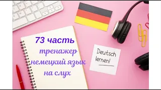 73 ЧАСТЬ ТРЕНАЖЕР РАЗГОВОРНЫЙ НЕМЕЦКИЙ ЯЗЫК С НУЛЯ ДЛЯ НАЧИНАЮЩИХ СЛУШАЙ - ПОВТОРЯЙ - ПРИМЕНЯЙ