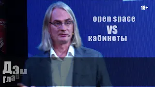 Что лучше: open space или кабинеты?