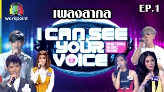 รวมเพลงสากล EP.1 | I Can See Your Voice -TH