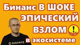 Бинанс В ШОКЕ!! ЭПИЧЕСКИЙ ВЗЛОМ в ЭКОСИСТЕМЕ  10 января 2023 года Последний этап 140 000 BTC