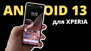 Смартфоны Xperia получают Android 13