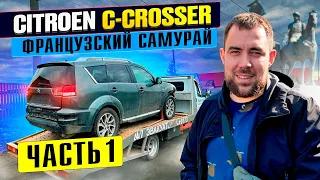 Ситроен C Crosser, Французский самурай Часть 1