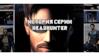 Обзор Headhunter (Dreamcast) (История серии Headhunter.  Часть 1)