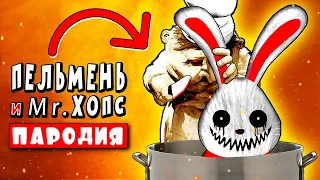 КРОЛИК МИСТЕР ХОПС vs ПОВАР ПЕЛЬМЕНЬ 🔪😱 МУЛЬТ ПАРОДИЯ Анимация Песня MR. HOPP'S PLAYHOUSE 2