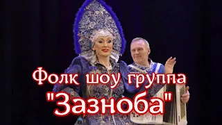 Фолк шоу группа Зазноба - Трын-трава