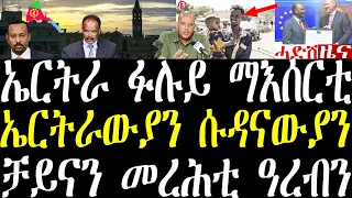 Breaking ኣብ ኤርትራ ብዓይነቱ ፉሉይ ማእሰርቲ ይፍጸም ከምዘሎ ተገሊጹ፣ ኣብ ኢትዮጵያ ዘለው ሰደተኛታት may 30 2024