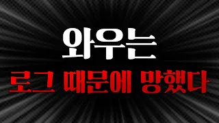 [심층분석] 와우는 로그 때문에 망했다.