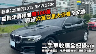 開兩年的BMW 5-Series 520d 賣掉要賠100萬 ? 原廠六萬公里大保養全紀錄 ｜收購價格詳細分析｜二手車收購全紀錄EP18｜杰運汽車