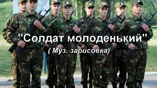 "Солдат молоденький" муз.зарисовка на гармони