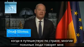 Новогоднее обращение Олафа Шольца, поздравления с наступающим 2024 годом беженцы в германии