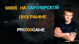 Заработал 5000$ на партнерской программе pro100game и активировал матрицу за 320 $