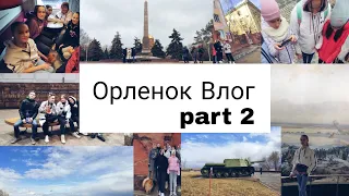 Влог/ поездка в Орленок/ part 2/ дорога в поездке/ плацкарт/Волгоград /2 день