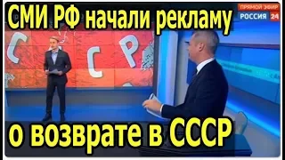 Телеканал Вести выпустил сюжет о возврате в СССР .  Back in USSR