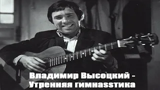 Владимир Высоцкий - Утренняя гимнастика (right version♂) Gachi Remix