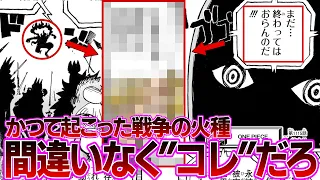 【最新1115話】空白の100年に起こり今なお続く戦争の原因が●●でイム様がジョイボーイを恨んでいる理由に納得する読者の反応集【ワンピース反応集】