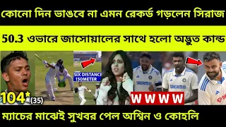 দেখুনঃ 50.3 ওভারে অবিশ্বাস্য কাজ করে 100 বছরের রেকর্ড ভাঙলো জয়সওয়াল ও সিরাজ, Ind vs Eng 3rd Test